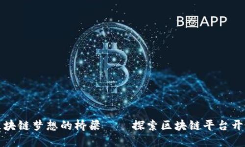 在重庆搭建区块链梦想的桥梁——探索区块链平台开发的无限可能