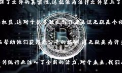 区块链技术是一种革命性的分布式账本技术，其