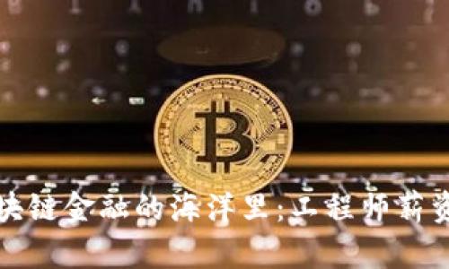 在浙江区块链金融的海洋里：工程师薪资的潜规则