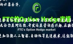 区块链技术的发展迅猛，相关的运维工作岗位也