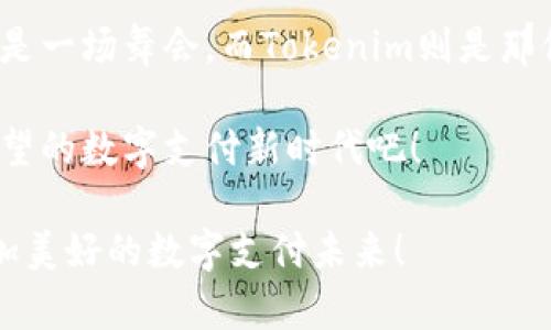   走进Tokenim的世界：收款码背后的惊奇之旅 / 

 guanjianci Tokenim, 收款码, 数字支付, 区块链 /guanjianci 

引言：数字支付的魔法世界
在这个数字经济蓬勃发展的时代，越来越多的交易方式纷纷登场，而收款码如同一位潜伏在角落的魔法师，悄悄改变着我们的支付习惯。今天，我们就来聊聊Tokenim的收款码，看看它们如何在纷繁复杂的支付环境中脱颖而出，像“刷卡的老司机”一样稳稳当当地为我们带来便捷。

收款码背后的神秘面纱
每次打开手机，扫一扫，付款成功，这背后究竟有什么？是|是神秘的数字魔法？还是复杂的编程语言？其实，Tokenim的收款码就像那一张张精美的信纸，承载着每一次交易的信息与情感。

Tokenim收款码的统一性：为什么大家都是一样的？
你可能会问：“Tokenim的收款码不是都一样的吗？那有啥意思？”实际上，这种统一性恰恰是它的优势。想象一下，所有商家都使用相同的收款码，就好像在同一个大家庭里聚餐，大家互相分享食物，而不必担心调味唯一！这样不仅让商家操作更加简单，也让用户在使用时更省心。

数字支付的便利性：无处不在的轻松体验
收款码的出现可以说是数字时代的一场革命。想象一下，当你走进一家咖啡店，点好咖啡，老板对你微微一笑，递上收款码，这一瞬间，仿佛所有的烦恼都被托付给了秒秒钟的操作。只需轻轻扫一扫，仿佛如同魔术般满足了你的需求，简直是“喝咖啡免排队”的感觉！

不一样的Tokenim：让支付更简单
当然，Tokenim不止于此，它更像是一位全能的秘书，帮助小商家们管理日常的收付款。通过区块链技术的支持，Tokenim的收款码每次都能保证交易的安全与可靠性。这就像那些“防火墙”，保护着你的隐私和财富，不让任何坏人有机可乘！

轻松接入：商业转型的小助力
商家们还可以借助Tokenim的接口轻松实现收款，甚至不需要太多技术知识。这样的亲民设计，就好比给了商家们一张快速通行证，让他们在数字支付的世界中游刃有余！

用户体验的：向“复杂”说不
很多时候，我们在使用各种支付软件时，都会遭遇一些小烦恼，比如说不断变化的界面、繁琐的操作流程。Tokenim则用简单易懂的界面，极大的了用户体验。就像是生活中的“智能助手”，总是能够预测到你的需求，并做出最合适的反应。

安全性与隐私保护：送你一份安心
安全性常常是大家最关注的话题。Tokenim采用区块链技术进行交易，这是一个去中心化的网络，让每一笔交易都在透明与匿名中找到平衡。如同那把锁，始终为你的数据安全保驾护航。

支付的未来：区块链如何改变世界
随着科技的不断进步，未来的支付方式将会更加多元化，更加便捷。Tokenim就是这场革命的先锋，带领我们走向一个更加智能的支付环境。想象一下，未来我们甚至可以用面部识别、指纹扫描等生物特征来完成支付。从某种意义上讲，这就像是进入了科幻电影的场景！

结语：结束也是新的开始
Tokenim的收款码虽然看似一般，却蕴含了许多令人惊喜的细节与趣味。每次交易都在向我们传递着更高效、更安全的理念。其实，支付就像是一场舞会，而Tokenim则是那位悠然自得的舞者，带领着我们在舞池中自信翩翩地旋转。“谁还没点小烦恼呢？”是啊，但在Tokenim面前，这些小烦恼彷佛也显得微不足道！

未来的支付之路，是多彩而广阔的。无论你是商家还是消费者，都将是这场旅程的参与者。在Tokenim的助力下，让我们一起迎接这个充满希望的数字支付新时代吧！

通过这一系列的描写，我们不仅了解了Tokenim的收款码的独特之处，还观察到它在我们的生活中扮演了重要的角色。让我们一同期待，更加美好的数字支付未来！
