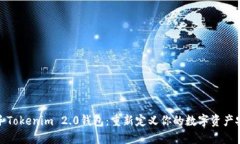 轻松入手Tokenim 2.0钱包：重新定义你的数字资产安