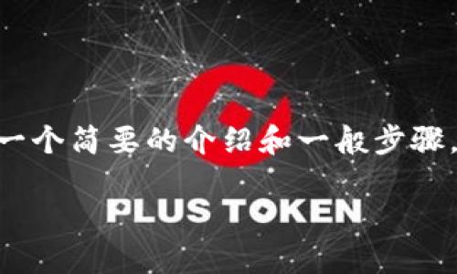 由于您提到的“tokenim转账到欧易”涉及特定的区块链转账操作，我将提供一个简要的介绍和一般步骤，但请注意具体流程可能会根据您所使用的交易所和钱包的不同而有所变化。

### 轻松转账，Tokenim与欧易的便捷之旅