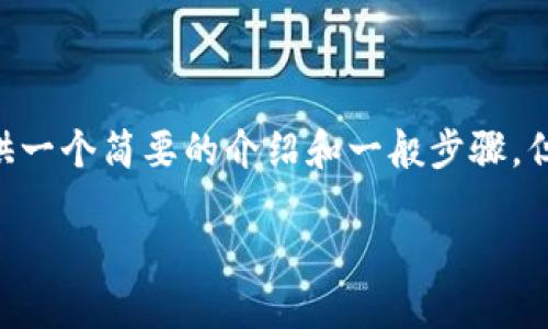 由于您提到的“tokenim转账到欧易”涉及特定的区块链转账操作，我将提供一个简要的介绍和一般步骤，但请注意具体流程可能会根据您所使用的交易所和钱包的不同而有所变化。

### 轻松转账，Tokenim与欧易的便捷之旅
