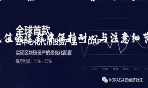 在Tokenim 2.0中充值币的过程可以有些许复杂，但只要按照步骤进行，就能顺利完成。以下是关于如何在Tokenim 2.0中充值币的详细指导。

第一步：创建和验证账户
首先，你需要在Tokenim 2.0创建一个账户。访问官网，点击注册按钮，根据提示填写个人信息，设定密码。在注册之后，系统可能会要求你进行邮箱验证，确保你的注册信息的真实性。

第二步：登录账户
完成注册后，使用你的邮箱和密码登录Tokenim 2.0账户。建议有些用户在第一次登录时可能会面临小小的紧张，毕竟“第一次总是令人心跳加速”，不过放松点，一切都是很简单的。

第三步：选择充值方式
一旦登录成功，找到并点击“充值”或“资金管理”选项。你将会看到多种充值方式，如银行转账、信用卡、数字钱包等。“选择好自己的充值方式，就像选冰淇淋口味，不同的选择带来不同的享受。”

第四步：输入充值金额
选择好充值方式后，系统会要求你输入想要充值的金额。请确保你了解各个方式的最低充值限额以及手续费，这样才不会像吃了一个陌生的食物，心里七上八下。

第五步：确认充值信息
在确认充值信息时，请仔细核对。一次小小的错误，就像走路时被石头绊倒一样，容易导致不必要的麻烦。确认无误后，点击确认提交充值请求。

第六步：查看充值状态
提交充值请求后，你可以在账户的“交易记录”中查看充值状态。有些用户可能会急于查看，但建议耐心等待，毕竟有时“美好的事情需要一点时间来酝酿”。

第七步：资金到账
通常情况下，充值在几分钟内会到账，但在高峰期可能会稍有延迟。如果超过预定时间还未到账，可以联系Tokenim的客服进行查询，不要害怕，客服就像是你身边的“指南针”，总会帮助你找到方向。

总结
在Tokenim 2.0中充值币其实并不复杂，掌握上述步骤后，你就可以轻松完成充值。不过，记得在充值的过程中保持耐心与注意细节，这样才能让你的数字货币之旅更加顺畅。如同航海，需要细致的导航，才能安全抵达梦想的彼岸。

希望这些步骤和提示对你有帮助！如有其他问题，欢迎随时咨询。