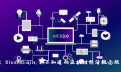 乘风破 Blockchain：你不知道的区块链经济概念股票