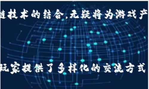 区块链游戏的交流语言可以从多个方面来拆解，主要包括编程语言、通信协议、以及用户之间的交流方式。以下是几种主要的交流语言和相关内容。

### 1. 编程语言

区块链游戏的开发涉及多个编程语言，每种语言都有其独特的用途和特点。

#### JavaScript
JavaScript 是区块链游戏前端开发常用的语言之一。它能让开发者创建动态的用户界面，增强用户体验。通过结合区块链API，JavaScript 还可以实现区块链数据的交互，让玩家可以方便地在游戏中进行交易。

#### Solidity
Solidity 是一种专为以太坊平台设计的智能合约编程语言。区块链游戏通常涉及虚拟资产的创建和管理，开发者需要用 Solidity 编写智能合约，来进行资产的发行、转移和交易等操作，确保游戏的公正性和透明度。

#### Rust
Rust 近年来也开始在区块链领域崭露头角。由于其高度的安全性和性能表现，越来越多的开发者选择使用 Rust 编写高效的区块链应用。游戏开发者可以利用 Rust 来创建后端服务，提高游戏的响应速度和安全性。

#### Go
Go 语言以其并发处理能力著称，适合于大规模区块链系统的开发。在游戏领域，Go 可以用于处理游戏服务器的逻辑，使得游戏即便在高并发环境下也能顺畅运行。

### 2. 通信协议

除了编程语言，区块链游戏还依赖特定的通信协议来实现数据的交换和互动。

#### WebSocket
WebSocket 是一种用于双向通信的协议，适合于区块链游戏中实时数据的传输。比如，游戏中的实时战斗、资源交换等场景，WebSocket 能够确保玩家之间的数据迅速同步，提升互动性。

#### HTTP/HTTPS
虽然我们常说 HTTP/HTTPS 属于传统的网页通信协议，但在区块链游戏中，仍然发挥着重要作用。许多基于区块链的游戏项目会调用 RESTful API 来与服务器进行通信，获取用户数据、游戏状态等信息。

### 3. 游戏内交流方式

不仅是技术层面的交流，游戏中玩家之间的沟通同样重要。

#### 文本聊天
许多区块链游戏内都设有文本聊天功能，玩家可以随时交流战术、交易资源。人们在聊天时运用表情符号、缩略语等，给枯燥的打斗增加了一点点“调味料”，谁还没点小烦恼呢，聊天可以化解不少哦！

#### 语音交流
在一些大型的区块链游戏中，允许玩家通过语音进行沟通。此时，队友之间的配合就变得尤为重要，大家可以通过语音快速传达信息，组织战术，乃至调侃对手，增添了不少游戏的乐趣。

#### 社交媒体分享
在当今社交媒体盛行的时代，玩家通过平台分享自己的游戏成就、截图或视频，是一种普遍的现象。这种分享不仅是自我表达的一种方式，还能够吸引更多的新玩家，形成游戏的社交氛围。

### 4. 区块链技术与游戏内容的结合

随着区块链技术的发展，游戏与区块链的结合呈现出前所未有的活力。

#### 玩法创新
借助区块链技术，游戏开发者可以创造出许多独特的游戏玩法。例如，玩家在游戏中所获得的资产（如武器、装备等）都可以真正归玩家所有，并随时交易。这种创新模式打破了传统游戏的壁垒，让玩家切实感受到资产的价值。

#### 去中心化游戏
去中心化游戏是区块链游戏的一个重要方向。通过区块链技术，玩家的决策通过治理机制直接影响游戏的发展，增加了玩家的参与感和归属感。这样一来，玩家不仅仅是消费者，更是创作者和参与者，一种全新的游戏体验呼之欲出。

#### 虚拟现实与区块链结合
在某些前沿的区块链游戏项目中，虚拟现实（VR）技术也得到了应用。玩家通过VR设备可以身临其境地体验游戏，这种沉浸式的感觉与区块链技术的结合，无疑将为游戏产业带来革命性的变化！

### 5. 结论

总的来说，区块链游戏的交流语言包括多种编程语言、通信协议以及用户之间的互动方式。这种丰富性不仅促进了游戏的开发和创新，也为玩家提供了多样化的交流方式。通过不断探索，我们可以期待未来的区块链游戏会带来更多的惊喜和乐趣。让我们共同期待这个充满机遇的领域，开启一段奇妙的旅程吧！