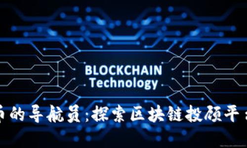 如同加密货币的导航员：探索区块链投顾平台的未来之旅