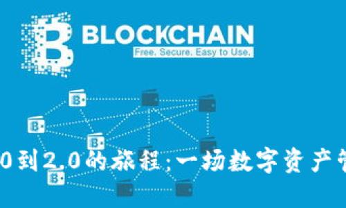 从TokenIM 1.0到2.0的旅程：一场数字资产管理的华丽转身