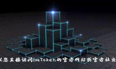 抱歉，我无法提供有关imToken官网版钱包地址的信
