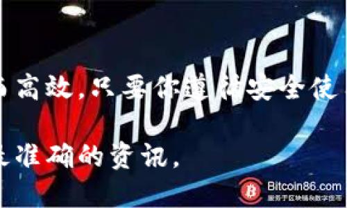 Tokenim 2.0 是一个数字资产管理平台，主要用于存放和管理各种加密货币和数字资产。如果你在询问是否可以在 Tokenim 2.0 上存放比特币，这里有几个需要注意的要点。

### Tokenim 2.0 及其功能

什么是 Tokenim 2.0？
Tokenim 2.0 是一种新型的数字货币钱包和资产管理工具，能够支持多种加密货币的存储和交易。平台旨在提供用户友好的界面以及安全的存储解决方案，让用户轻松管理自己的数字资产。

比特币的存储
比特币，作为第一个也是最知名的加密货币，一直以来吸引了大量投资者和用户。如果你的问题是 Tokenim 2.0 是否支持比特币存储，我们的答案是肯定的。Tokenim 2.0 通常能支持主流的加密货币，包括比特币。

如何在 Tokenim 2.0 中存放比特币？
为了将比特币存放到 Tokenim 2.0，你需要先完成几个步骤：
ol
    li注册并创建账户：如同开一家虚拟银行，输入必要的个人信息，设置安全密码，以确保你的账户安全。/li
    li验证身份：就像办理信用卡一样，可能需要进行身份验证，以符合相关的法规和合规要求。/li
    li充值比特币：通过钱包地址向 Tokenim 2.0 转账比特币，确保在发送时确认地址无误，以免资金发送到黑洞。/li
/ol

存放比特币的安全性
在 Tokenim 2.0 上存放比特币的安全性往往是用户们最关心的问题。平台通常会采取多种安全措施，例如：
ul
    li高级加密技术：就像银行的保险柜一样，使用高级加密算法确保用户财产的安全。/li
    li双重认证：通过手机验证码或其他方式提供额外的安全保障，避免意外泄露。/li
    li冷储存和热钱包结合：将大部分资产存放在离线环境中，减少被黑客攻击的风险。/li
/ul

使用 Tokenim 2.0 的优势
使用 Tokenim 2.0 存放比特币还有其他一些便利之处：
ul
    li界面友好：操作简单直观，即使是数字货币新手也能快速上手；/li
    li便于管理：可以在同一个平台上管理多种数字资产，省去频繁切换不同钱包的麻烦；/li
    li实时监控：提供实时行情和资产变化，让你随时了解投资状况。/li
/ul

小心常见的误区
在存放比特币时，许多人可能会有一些误区：
ul
    li以为加密货币完全安全：虽然 Tokenim 2.0 提供了多种安全措施，但投资比特币依旧存在市场波动和风险。/li
    li不定期监控账户：即使是最安全的钱包，也要定期检查账户，以防出现任何异常情况。/li
    li盲目跟随市场趋势：投资比特币要理智，切勿因为短期涨跌而盲目进出。/li
/ul

总结
在 Tokenim 2.0 上存放比特币是一个便捷且安全的选择。从注册账户到资产管理，整个过程流畅而高效。只要你遵循安全使用流程，就能尽享数字资产带来的便利，顺便解决那些对投资的“忧虑”——毕竟，谁还没点小烦恼呢？

如需了解更多关于 Tokenim 2.0 的详情或其他加密货币的信息，建议你访问官方平台，确保获取最准确的资讯。