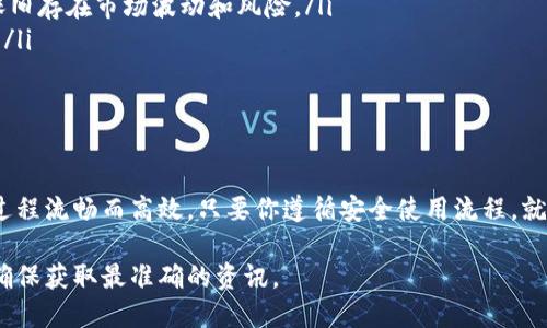 Tokenim 2.0 是一个数字资产管理平台，主要用于存放和管理各种加密货币和数字资产。如果你在询问是否可以在 Tokenim 2.0 上存放比特币，这里有几个需要注意的要点。

### Tokenim 2.0 及其功能

什么是 Tokenim 2.0？
Tokenim 2.0 是一种新型的数字货币钱包和资产管理工具，能够支持多种加密货币的存储和交易。平台旨在提供用户友好的界面以及安全的存储解决方案，让用户轻松管理自己的数字资产。

比特币的存储
比特币，作为第一个也是最知名的加密货币，一直以来吸引了大量投资者和用户。如果你的问题是 Tokenim 2.0 是否支持比特币存储，我们的答案是肯定的。Tokenim 2.0 通常能支持主流的加密货币，包括比特币。

如何在 Tokenim 2.0 中存放比特币？
为了将比特币存放到 Tokenim 2.0，你需要先完成几个步骤：
ol
    li注册并创建账户：如同开一家虚拟银行，输入必要的个人信息，设置安全密码，以确保你的账户安全。/li
    li验证身份：就像办理信用卡一样，可能需要进行身份验证，以符合相关的法规和合规要求。/li
    li充值比特币：通过钱包地址向 Tokenim 2.0 转账比特币，确保在发送时确认地址无误，以免资金发送到黑洞。/li
/ol

存放比特币的安全性
在 Tokenim 2.0 上存放比特币的安全性往往是用户们最关心的问题。平台通常会采取多种安全措施，例如：
ul
    li高级加密技术：就像银行的保险柜一样，使用高级加密算法确保用户财产的安全。/li
    li双重认证：通过手机验证码或其他方式提供额外的安全保障，避免意外泄露。/li
    li冷储存和热钱包结合：将大部分资产存放在离线环境中，减少被黑客攻击的风险。/li
/ul

使用 Tokenim 2.0 的优势
使用 Tokenim 2.0 存放比特币还有其他一些便利之处：
ul
    li界面友好：操作简单直观，即使是数字货币新手也能快速上手；/li
    li便于管理：可以在同一个平台上管理多种数字资产，省去频繁切换不同钱包的麻烦；/li
    li实时监控：提供实时行情和资产变化，让你随时了解投资状况。/li
/ul

小心常见的误区
在存放比特币时，许多人可能会有一些误区：
ul
    li以为加密货币完全安全：虽然 Tokenim 2.0 提供了多种安全措施，但投资比特币依旧存在市场波动和风险。/li
    li不定期监控账户：即使是最安全的钱包，也要定期检查账户，以防出现任何异常情况。/li
    li盲目跟随市场趋势：投资比特币要理智，切勿因为短期涨跌而盲目进出。/li
/ul

总结
在 Tokenim 2.0 上存放比特币是一个便捷且安全的选择。从注册账户到资产管理，整个过程流畅而高效。只要你遵循安全使用流程，就能尽享数字资产带来的便利，顺便解决那些对投资的“忧虑”——毕竟，谁还没点小烦恼呢？

如需了解更多关于 Tokenim 2.0 的详情或其他加密货币的信息，建议你访问官方平台，确保获取最准确的资讯。