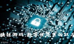 区块链游戏：数字世界里的双刃剑