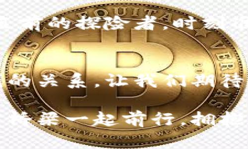 日本银行区块链平台：金融科技的未来之桥
日本银行, 区块链, 金融科技, 数字货币/guanjianci

引言
在这个信息爆炸的时代，金融科技的迅猛发展让人应接不暇，尤其是在区块链领域，似乎每一天都有新的惊喜。而日本银行区块链平台便是这场金融革命中一颗璀璨的明珠。仿佛是一座连接传统金融与未来科技的桥梁，正在悄然改变着我们与金钱打交道的方式。

区块链的基本概念
在谈论日本银行区块链平台之前，我们先来搞清楚什么是区块链。可以把区块链看作一个公开且不可篡改的账本，每一笔交易记录都被安全地存储在一个个“区块”中，形成一条链。这就像是一本永远无法被撕掉的图书，每一页都记录着每一个令人难忘的故事。而每当有人试图修改这些记录的时候，这本书都会发出警告：“活久见！你想让我改动历史？”

日本银行区块链平台的愿景与使命
日本银行在金融领域的影响力无人可比，其推出的区块链平台自然也是期待满满。其主要使命是为金融机构提供一个安全、高效和透明的交易环境。想象一下，如同一位温柔的园丁，细心培育着金融科技的花朵，让其自由绽放，与每一位用户的需求完美契合。

区块链如何改变传统银行业务
传统银行业务往往流程繁琐、费用高昂。而通过区块链，许多环节可以被大大简化，交易速度更是从“蜗牛级”跃升为“火箭级”。就像是给银行业务装上了一对隐形的翅膀，让其在瞬间跨越千山万水，直达用户的手中。比起传统银行的繁琐流程，区块链无疑是那一缕清风，驱散了笼罩在交易上的阴霾。

日本银行区块链平台的独特之处
日本银行区块链平台不仅注重安全性，还积极拥抱创新。这个平台正如同一位乐于尝试新事物的孩子，总是在发掘新鲜的玩具。比如，它利用智能合约技术，可以自动执行合约条款，无需中介，让交易更加高效。同时，平台还提供了极高的交易透明度，用户可以实时追踪交易的每一个环节，仿佛是站在一旁的旁观者，目睹着交易从产生到完成的全过程。

金融科技与用户体验
如果说金融科技是银行的“新衣”，那么用户体验便是这衣服的“剪裁”。日本银行区块链平台在用户体验上下足了功夫，界面友好、操作简便，让每个用户都能轻松上手。谁还没点小烦恼呢？在这个复杂的时代，能够轻松找到解决方案的服务，无疑是最贴心的关怀。

日本银行区块链平台的未来展望
面向未来，日本银行区块链平台并不满足于现状。它正在积极探索与更多行业的结合，包括健康医疗、供应链管理等，试图为更多领域带来创新的动力。就像一位勇往直前的探险者，时刻准备迎接新的挑战，开辟新的疆域。未来的日本银行区块链平台，将成为跨行业合作的基础设施，实现无缝对接，推动整个社会的进步。

总结
总而言之，日本银行区块链平台是金融科技发展浪潮中的一颗明珠，正在为全球的银行业务注入新鲜的血液。它以安全、高效和透明为核心理念，正在改变我们与金钱的关系。让我们期待，这座连接过去与未来的桥梁，能够承载更多的梦想，迎接更加光明的未来。

在这段旅程中，无论是金融专家还是普通用户，每个人都可以成为这场变革的参与者。日本银行区块链平台正敞开怀抱，欢迎每一个探索未来的勇敢者。让我们与这座桥梁一起前行，拥抱数字货币的时代！