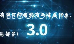 看起来您提到的“tokenim资产没有变化”可能与区