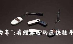 区块链世界的“抢购车”：有赠券送的区块链平