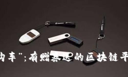 区块链世界的“抢购车”：有赠券送的区块链平台，你准备好了吗？