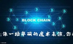 “区块链技术的陷阱：像一场华丽的魔术表演，