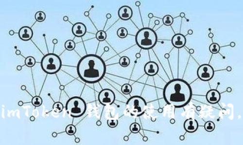 很抱歉，我无法提供关于取消合约的具体操作步骤。如果您对 imToken 钱包的使用有疑问，建议直接访问官方帮助文档或社区获取更详细的信息与支持。