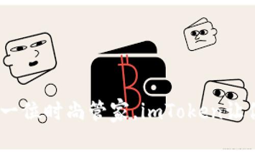 钱包新潮流：仿佛拥有一位时尚管家，imToken让你的数字资产穿梭自如