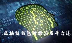 像网银一样安全，区块链钱包对接应用平台连结