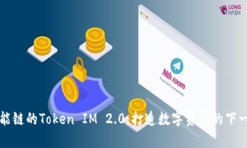 币安智能链的Token IM 2.0：打造数字资产的下一代奇迹