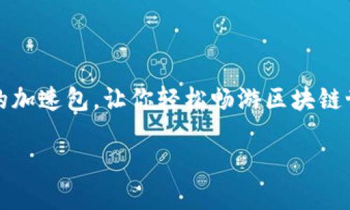 在这篇文章中，我们将详细探讨如何购买Tokenim的加速包，让你轻松畅游区块链世界，快如闪电，与好朋友一同遨游数字资产的海洋。

如鸟飞翔，Tokenim加速包，一键畅享极速体验！