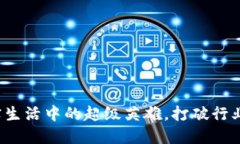 区块链：现实生活中的超级英雄，打破行业边界