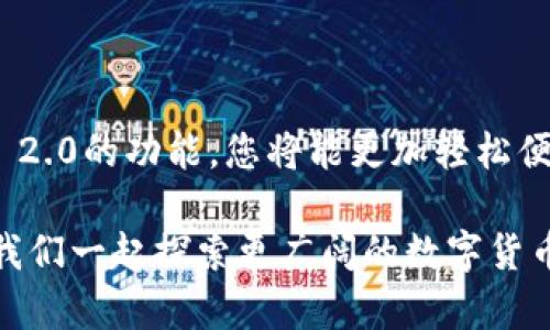 提到Binance（币安）和TokenIM 2.0，首先我们需要理解这两个概念的背景和重要性。TokenIM是一款支持多种数字资产的钱包软件，而TokenIM 2.0则是其升级版本，提供了更多功能和更好的用户体验。接下来，我们将探讨如何将TokenIM 2.0与币安连接, 以及如何在币安平台上提取到TokenIM 2.0。

### 如何在币安提取到TokenIM 2.0

第一步：登录您的币安账户
首先，您需要在您的设备上打开币安应用或者访问币安网站，然后输入您的用户名和密码进行登录。如果您开通了两步验证，请确保您能顺利通过验证，因为安全性是币安的一项重要特色。

第二步：找到钱包选项
成功登录后，您会看到主界面，通常在右上角会有一个“钱包”或“资金”选项。点击这个选项，您将进入您的数字资产列表。在这里，您可以查看您所持有的各种数字货币的余额。

第三步：选择提现
在钱包部分，您需要找到“提现”选项。点击进入后，您可以选择要提取的加密资产。这是您将资金从币安转移到TokenIM 2.0的关键步骤。

第四步：输入TokenIM 2.0的钱包地址
在选择要提取的数字资产后，系统会要求您输入提现地址。在这里，您需要打开TokenIM 2.0，找到您的钱包地址，并将其复制粘贴到币安的提现地址框中。确保地址正确无误，因为一旦发送，资金将无法找回！

第五步：选择网络和确认
对于不同的数字资产，您需要选择正确的网络（如ERC20、TRC20等）。确认选择无误后，您还需要确认提现金额和相应的手续费。别担心，币安的手续费通常相对较低，让您更加轻松。

第六步：提交提现请求
确认所有信息后，点击“提交”或“确认”按钮。您可能还会收到一个验证码到您的邮箱或手机，输入验证码以完成验证。这一步是保证安全的最后一道防线。

第七步：等待处理结果
提现请求提交后，您只需耐心等待。通常，币安会在几分钟内处理您的请求。完成后，您将收到确认通知，而您的资金也会迅速到账TokenIM 2.0。

### 注意事项

安全性重于一切
每次提取资金前，请认真核对地址，确保无误。谁还没点小烦恼呢？一不小心就可能损失数位数字货币，得不偿失。

手续费 vs. 提取时间
在选择提现时，注意不同数字资产的手续费和到达时间。有些币种虽然手续费低，但到帐时间可能较长，而有些则相反。根据自己的需求来选择，确保资金能够及时使用。

### TokenIM 2.0优势

通过以上步骤，您成功将资金提取到TokenIM 2.0。接下来，我们来探讨一下TokenIM 2.0带来的优势。

多币种支持
TokenIM 2.0钱包支持多种数字资产，让用户能够轻松管理不同的币种，免去在不同钱包之间反复切换的烦恼。无论您是热爱比特币的老司机，还是对于以太坊新手，TokenIM都能满足您的需求。

安全保障
TokenIM 2.0采用了业界领先的安全技术，确保用户的资产安全。在数字货币频频被盗的时代，TokenIM的安全性无疑是其走红的一大原因。这就像在数字货币的海洋中为您的资产设置了一道坚不可摧的防护墙。

用户友好的界面
TokenIM 2.0的用户界面设计直观简洁，即使是技术小白也能轻松上手。无论是存取、交易还是查询历史记录，用户都能轻松找到对应选项，极大提升了使用体验。

快速交易
TokenIM 2.0提供了优质的交易服务，用户能够瞬间完成交易，尤其是对于需要迅速反应的交易机会，TokenIM显得尤为重要。想快点就像参加一场万人跑，一瞬之间，您就赶在了最前方！

### 结尾

从币安提取到TokenIM 2.0并不是件复杂的事情，只需几步简单操作即可。在这个过程中，务必注意安全性，确保信息准确。借助TokenIM 2.0的功能，您将能更加轻松便捷地管理您的数字资产，带来全新的使用体验。

希望这些信息能够帮助到您，让您的数字资产管理体验在娱乐和安全之间找到完美的平衡！如需更多信息，欢迎随时关注我们的更新。让我们一起探索更广阔的数字货币世界吧！