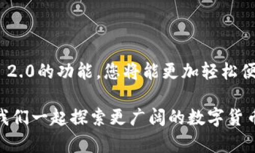 提到Binance（币安）和TokenIM 2.0，首先我们需要理解这两个概念的背景和重要性。TokenIM是一款支持多种数字资产的钱包软件，而TokenIM 2.0则是其升级版本，提供了更多功能和更好的用户体验。接下来，我们将探讨如何将TokenIM 2.0与币安连接, 以及如何在币安平台上提取到TokenIM 2.0。

### 如何在币安提取到TokenIM 2.0

第一步：登录您的币安账户
首先，您需要在您的设备上打开币安应用或者访问币安网站，然后输入您的用户名和密码进行登录。如果您开通了两步验证，请确保您能顺利通过验证，因为安全性是币安的一项重要特色。

第二步：找到钱包选项
成功登录后，您会看到主界面，通常在右上角会有一个“钱包”或“资金”选项。点击这个选项，您将进入您的数字资产列表。在这里，您可以查看您所持有的各种数字货币的余额。

第三步：选择提现
在钱包部分，您需要找到“提现”选项。点击进入后，您可以选择要提取的加密资产。这是您将资金从币安转移到TokenIM 2.0的关键步骤。

第四步：输入TokenIM 2.0的钱包地址
在选择要提取的数字资产后，系统会要求您输入提现地址。在这里，您需要打开TokenIM 2.0，找到您的钱包地址，并将其复制粘贴到币安的提现地址框中。确保地址正确无误，因为一旦发送，资金将无法找回！

第五步：选择网络和确认
对于不同的数字资产，您需要选择正确的网络（如ERC20、TRC20等）。确认选择无误后，您还需要确认提现金额和相应的手续费。别担心，币安的手续费通常相对较低，让您更加轻松。

第六步：提交提现请求
确认所有信息后，点击“提交”或“确认”按钮。您可能还会收到一个验证码到您的邮箱或手机，输入验证码以完成验证。这一步是保证安全的最后一道防线。

第七步：等待处理结果
提现请求提交后，您只需耐心等待。通常，币安会在几分钟内处理您的请求。完成后，您将收到确认通知，而您的资金也会迅速到账TokenIM 2.0。

### 注意事项

安全性重于一切
每次提取资金前，请认真核对地址，确保无误。谁还没点小烦恼呢？一不小心就可能损失数位数字货币，得不偿失。

手续费 vs. 提取时间
在选择提现时，注意不同数字资产的手续费和到达时间。有些币种虽然手续费低，但到帐时间可能较长，而有些则相反。根据自己的需求来选择，确保资金能够及时使用。

### TokenIM 2.0优势

通过以上步骤，您成功将资金提取到TokenIM 2.0。接下来，我们来探讨一下TokenIM 2.0带来的优势。

多币种支持
TokenIM 2.0钱包支持多种数字资产，让用户能够轻松管理不同的币种，免去在不同钱包之间反复切换的烦恼。无论您是热爱比特币的老司机，还是对于以太坊新手，TokenIM都能满足您的需求。

安全保障
TokenIM 2.0采用了业界领先的安全技术，确保用户的资产安全。在数字货币频频被盗的时代，TokenIM的安全性无疑是其走红的一大原因。这就像在数字货币的海洋中为您的资产设置了一道坚不可摧的防护墙。

用户友好的界面
TokenIM 2.0的用户界面设计直观简洁，即使是技术小白也能轻松上手。无论是存取、交易还是查询历史记录，用户都能轻松找到对应选项，极大提升了使用体验。

快速交易
TokenIM 2.0提供了优质的交易服务，用户能够瞬间完成交易，尤其是对于需要迅速反应的交易机会，TokenIM显得尤为重要。想快点就像参加一场万人跑，一瞬之间，您就赶在了最前方！

### 结尾

从币安提取到TokenIM 2.0并不是件复杂的事情，只需几步简单操作即可。在这个过程中，务必注意安全性，确保信息准确。借助TokenIM 2.0的功能，您将能更加轻松便捷地管理您的数字资产，带来全新的使用体验。

希望这些信息能够帮助到您，让您的数字资产管理体验在娱乐和安全之间找到完美的平衡！如需更多信息，欢迎随时关注我们的更新。让我们一起探索更广阔的数字货币世界吧！