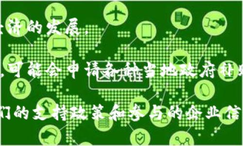 南宁的区块链行业正在快速发展，许多公司纷纷入驻，尤其是在政策的支持和市场的推动下，区块链技术逐渐成熟，应用场景也日益增多。以下是一些在南宁地区的区块链公司，可能涉及补贴、政府扶持或相关项目的企业：

1. **南宁区块链技术研究中心**：专注于区块链技术的研究与推广，致力于为区块链企业及创业者提供技术支持及补贴政策信息。
  
2. **广西区块链产业发展协会**：该协会组织了多家区块链相关企业，旨在为会员企业提供信息交流、政策扶持等支持。
  
3. **南宁金融发展公司**：提供区块链金融服务，受政府扶持，促进区域金融和区块链技术的结合。
  
4. **南宁数字经济产业园**：鼓励区块链企业入驻，提供各类补贴和资源支持，助力推动数字经济的发展。

5. **一些本地初创区块链公司**：如以区块链为基础的供应链管理、数字资产交易等初创企业，可能会申请各种当地政府补贴。

为了获得最新和准确的信息，建议访问南宁市政府官网或相关行业协会的官方网站，以了解他们的支持政策和参与的企业信息。如果有具体的补贴政策或项目参与意向，可以直接联系相应的公司或机构进行详细咨询。