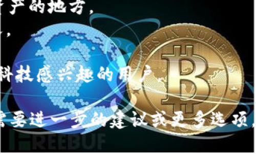 imToken钱包是一个流行的数字资产钱包，用户可以在其中安全地存储、管理和交易各种加密货币。选择一个合适的名称用于imToken钱包，可以考虑以下几点：

1. **简洁性**：名称应简洁易记，方便用户传播。
2. **相关性**：名称应与数字货币或钱包的特点相关。
3. **独特性**：选择一个独特的名称，以便在市场上脱颖而出。

以下是一些可能的名称建议：

1. **TokenSafe**：强调安全性，适合数字资产的特性。
2. **Cryptex**：结合了“加密”和“盒子”的含义，表示存储加密资产的地方。
3. **WalletHub**：传达出一个中心化管理多种加密货币的含义。
4. **币宝**：中文名称，直观表达出“币”的价值和“宝藏”的概念。
5. **未来钱包**：暗示着前沿科技和未来的趋势，吸引那些对新科技感兴趣的用户。

根据你的目标用户和市场定位，你可以选择合适的名称。如果你需要进一步的建议或更多选项，请告诉我。