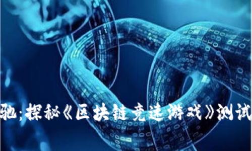 在区块链的赛道上飞驰：探秘《区块链竞速游戏》测试版官网的刺激与乐趣
