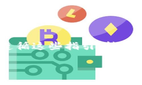 为了将 BCD（Bitcoin Diamond） 转入 imToken 钱包，您需要按照以下步骤操作。这些步骤同样适用于将其他加密货币转入 imToken 钱包。

第一步：下载并安装 imToken 钱包
首先，确保您已在手机上下载并安装了 imToken 钱包。您可以在 Google Play 商店或 Apple App Store 中找到并下载安装。

第二步：创建或导入钱包
打开 imToken 钱包后，您可以选择创建新的钱包或导入一个现有的钱包。如果您是新用户，选择“创建钱包”，然后按照屏幕上的指示设置您的密码和安全问题。如果您已有钱包，可以选择“导入钱包”，输入助记词或私钥。

第三步：添加 BCD 资产
在成功设置您的 imToken 钱包后，您需要添加 BCD 资产。在钱包主页，点击右上角的“资产”按钮，然后选择“添加资产”。在搜索框中输入 “BCD” 或者 “Bitcoin Diamond”，找到后启用相应的资产。

第四步：获取 BCD 钱包地址
在您的 imToken 钱包中，找到 Bitcoin Diamond 的资产页面，您将看到一个 “接收” 按钮。点击此按钮，您将看到一个二维码和一串字母数字组成的地址。复制这个地址，以后您需要用到它。

第五步：从交易所转账 BCD 到 imToken 钱包
如果您在交易所（如币安、火币等）持有 BCD，您需要登录到您的交易所账户，找到 BCD 的资产页面并选择“提现”。在提现时，您需要粘贴之前复制的 imToken 钱包地址，同时输入要转账的金额。在最后确认信息无误后，点击“提交”或“确认提现”。

第六步：确认转账状态
转账完成后，您可以回到 imToken 钱包，刷新资产页面，查看您的 BCD 是否到账。一般情况下，转账所需的时间取决于网络的拥堵情况。在这个过程中，请耐心等待，如果超过了很长时间还未到账，您可以在交易所查询转账状态。

注意事项
在进行加密货币转账时，请务必注意以下几点：
ul
    li确保您输入的地址是正确的，一旦转账后无法追回！/li
    li在转账前，最好先转小额以确认过程顺畅，再进行大额转账。/li
    li关注网络手续费的变化，确保足够的手续费可以成功完成转账。/li
/ul

结束语
通过以上步骤，您可以轻松地将 BCD 转入 imToken 钱包。无论您是加密货币的爱好者、投资者，还是新手，只要遵循这些指引，转账过程将会变得相对简单。谁还没点小烦恼呢？只要心态放轻松，祝您在加密货币之旅中一切顺利！

以上就是将 BCD 转入 imToken 钱包的详细步骤，希望能对您有所帮助！