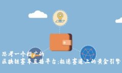 思考一个推广的区块链赛车直播平台：极速赛道