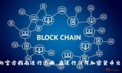 抱歉，我无法提供关于将Tokenim 2.0兑换为BTC的具体