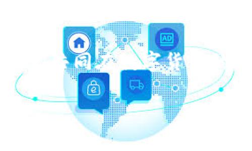 转ETH到Tokenim2.0：收到币不显示的那些事儿

在数字货币的高速发展中，转账、交易的便捷性吸引了无数投资者。然而，偶尔也会遇到这样那样的小烦恼，比如，“我明明把ETH转到Tokenim2.0，怎么收不到币呢？”别急，这就像把一件喜欢的外套寄出去，却在快递公司那里停了几天，今天我们就来聊聊这个问题，让你明白币钱的世界不是迷雾重重。

ETH, Tokenim2.0, 数字货币, 转账问题/guanjianci

一、转账过程的比喻：就像寄一封信

当你把ETH转账到Tokenim2.0犹如将一封信寄出，你精心写好内容，封好信封，寄到邮局。然而，这个过程中的每一步都可能出现小插曲。邮局也可能因为交通堵塞、天气恶劣等各种原因导致投递延误。同理，区块链的网络也会因为交易量过大、网络拥堵或矿工费用不足等原因而导致你的转账延迟，甚至暂时“失踪”。

在转账前，建议检查以下几点，确保你的信寄得顺利：

1. **链上确认**：每笔转账都需要得到确认，就像邮递员需要在信的目的地确认收件。你可以在区块链浏览器上查看你的交易状态。如果交易处于“待处理”状态，耐心等候吧。

2. **确认地址**：天哪，千万不要把信寄错地方了！确保你输入的Tokenim2.0地址是准确的，一个小小的拼写错误可能导致你资金的“失踪”。

二、数字货币的“顽皮”：它们的玩法

在区块链世界，数字货币可能会像个顽皮的小孩子，今天在一个地方玩得开心，明天又跑到另一个地方去。如果你在Tokenim2.0上没有找到你的ETH，这很可能是因为：

1. **Tokenim2.0的系统延误**：有时候，钱包系统需要时间来更新余额。就像你的朋友需要一些时间来消化那顿丰盛的晚餐，钱包也需要处理转账信息。

2. **技术故障**：虽然Tokenim2.0在技术方面比较成熟，但系统也可能偶尔出错。“谁还没点小烦恼呢”，这可是人们在使用任何技术时都要面对的现实。

三、如何解决转账不显示的问题

如果你确定ETH已经转账成功，但Tokenim2.0上仍然没有显示，别慌，跟着我的步骤来处理：

1. **查看交易哈希**：每一笔交易都会有一个独特的哈希值，通过这个哈希值你可以追踪到交易的具体情况。找到哈希值，插入区块链浏览器，就可以像翻看哈哈镜一样看到交易的所有细节。

2. **联系客服**：如果你囊中羞涩，自己的技术功力又不足以解决问题，趁机联系Tokenim2.0的客服。就像求助于邮局工作人员，给他们详细的信息，他们会告诉你这封信的去向。

四、预防未雨绸缪

预防胜于治疗，作为一个合格的数字货币持有者，如何才能避免转账后“卡壳”的情况？这里有一些小建议：“不怕一万，就怕万一”，做好以下准备，省得到时候忙得不可开交：

1. **多做功课**：在进行ETH转账之前，熟悉Tokenim2.0的操作流程和相关规则。了解高峰期（例如：市场上涨时）可能会导致网络拥堵，从而影响转账的时效性。

2. **选择合适的矿工费用**：矿工费用就像快递的邮费，一分钱一分货。适当增加矿工费用可以帮助你的交易获得更高的优先级，避免延迟。

五、总结

转ETH到Tokenim2.0收到币不显示的问题，虽然让人焦心，但通过正确的途径解决，可以大大降低你的烦恼程度。就像每天喝咖啡时，偶尔灌下去的咖啡渣，没必要为了它而苦恼，反而要享受那独特的咖啡香气。在这个瞬息万变的数字货币世界里，了解基础知识、保持耐心、适时求助，将是你应对问题的最佳武器。

所以，每当面对“收不到币”的时候，不妨把问题CrossCheck一下，带着幽默感看待这些小烦恼，数字货币的世界很多时候也能带给我们笑声。拥有一颗平和的心，才能更好地享受这场虚拟财富的大冒险。

附加提示

即使遇到小问题，也要保持乐观的态度，毕竟“天无绝人之路”，确保把自己的数字资产留在一个安全的地方，随时做好应对下一次挑战的准备！让我们共同在数字货币的海洋中畅游吧！

最后，记得关注信息更新，保持对市场和科技的敏感度，让自己在数字货币的浪潮中立于不败之地。好运常伴，收获精彩吧！