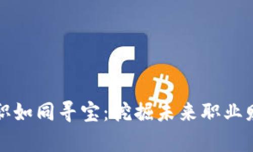 区块链求职如同寻宝：挖掘未来职业财富的金矿