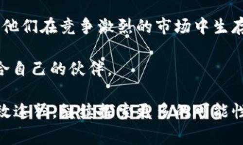 区块链孵化机构是一种专注于支持区块链相关初创企业发展的组织，通常提供资金、技术支持、市场访问、资源连接等服务。下面将介绍一些著名的区块链孵化机构以及它们的特点和成功案例。

1. 以太坊基金会
以太坊基金会不仅是以太坊生态系统的管理机构，还是一个重要的孵化平台。自2014年成立以来，基金会一直在支持和推动以太坊的开发。它用于资助各种开发者和项目，以推动技术创新。

2. ConsenSys
ConsenSys 是一个以以太坊为基础的区块链生态系统的开发与孵化公司。它提供从资金到技术支持的全方位服务，帮助团队打造去中心化应用程序（DApps）。他们的孵化器支持的项目包括 Metamask 和 Infura，这些都是以太坊生态系统中重要的基础设施。

3. Binance Labs
作为全球最大的加密货币交易所之一，Binance Labs 致力于培养区块链项目的成长。通过投资、孵化和加速计划，他们帮助了许多初创企业快速成长，如 Flow 和 Axie Infinity。

4. Digital Currency Group（DCG）
DCG 是一家专注于加密货币和区块链技术的投资和孵化公司。它不仅投资于多项区块链项目，也通过其孵化器提供资源，帮助创业公司获得市场竞争力。

5. Blockstack
Blockstack 是一个去中心化的应用程序平台，也是一个孵化器，致力于推动数据隐私和安全的创新。它为开发者提供了必要的工具和支持，让他们能够构建安全和去中心化的应用程序。

6. HASHED
HASHED 是一个总部位于韩国的区块链投资和孵化公司，专注于亚洲市场。他们通过投资和支持多种区块链项目，提供资源和网络连接，帮助他们在竞争激烈的环境中脱颖而出。

7. Plug and Play Tech Center
Plug and Play 是一个全球性的创业孵化平台，除了科技和金融，区块链也是他们关注的焦点之一。通过行业合作和投资，Plug and Play 相信区块链将重塑许多行业，并为创业者提供了丰富的资源来实现这一愿景。

8. Techstars
Techstars 是全球最大的创业加速器之一，并开设了专注于区块链技术的加速项目。该机构通过导师网络和投资支持，帮助新兴企业快速发展。

总结
随着区块链技术的迅速发展，各类孵化机构也如雨后春笋般涌现。这些机构为创业团队提供了关键的支持与资源，助他们在竞争激烈的市场中生存并蓬勃发展。虽然区块链技术仍在不断进化，但随着这些孵化器的存在，未来的创新将更加令人期待。

谁还没点小烦恼呢？在选择一个孵化机构时，建议创业者根据自身需求，仔细研究不同机构的资源和网络，找到最适合自己的伙伴。

通过了解这些区块链孵化机构的工作及其支持的项目，创业者可以更好地规划自己的发展道路，找到实现梦想的有效途径。继续探索更多的可能性吧！