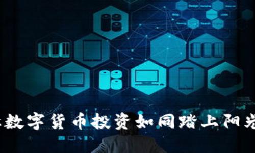 Tokenim 2.0：让数字货币投资如同踏上阳光沙滩，无惧风浪！