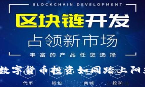 Tokenim 2.0：让数字货币投资如同踏上阳光沙滩，无惧风浪！