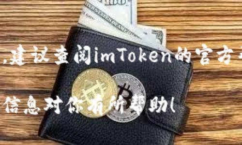 在使用imToken钱包时，更换钱包地址的操作相对简单，但有一些注意事项和步骤需要仔细遵循。下面是详细的步骤说明，帮助你顺利更换钱包地址。

步骤一：打开imToken应用
首先，确保你已经在手机上安装并打开了imToken应用。如果还没有下载，可以通过应用商店进行下载。打开后，根据提示登录你的钱包账户。

步骤二：备份当前钱包
在更换钱包地址之前，强烈建议你备份当前的助记词或私钥。即使你只是想更换钱包地址，数据的安全始终是最重要的。进入钱包设置，在“备份”选项下选择“导出助记词”，并妥善保存。

步骤三：创建新钱包
在imToken主界面，选择“钱包”页面。接下来，点击“  创建钱包”。这个步骤是为了生成一个新的钱包地址。你将看到创建钱包的步骤指引，按照提示进行操作，记录新钱包的助记词。

步骤四：转移资产
为了将资产从旧的钱包地址转移到新地址，进入旧钱包，选择“转账”选项。输入你新钱包的地址，并输入要转移的资产数量。请确保所有信息无误后，再确认转账。

步骤五：删除旧钱包（可选）
如果你确定不再使用旧钱包，可以选择删除它。在钱包界面，找到旧钱包的设置，点击“删除钱包”。请注意，一旦删除，所有与此钱包相关的信息将无法恢复，因此请一定要确保资产已经顺利转移。

步骤六：确认新钱包正常使用
在新钱包中，检查你的资产是否已经完全转移。如果一切正常，你就可以开始使用新的钱包地址了。

注意事项
更换钱包地址的过程需要谨慎对待。确保在转账时输入正确的地址，以免造成资产的丢失。同时，保持备份助记词的安全，避免泄露。安全是数字资产管理中最重要的一环，不能掉以轻心。

总结
通过以上步骤，你就可以顺利地在imToken中更换钱包地址。如果在操作过程中遇到任何问题，建议查阅imToken的官方帮助文档或者社区讨论，寻求帮助和建议。同时，保持积极的心态，享受数字货币带来的乐趣吧！

如果你还有其他关于imToken或数字资产的问题，随时可以提出方便大家一起探讨。希望以上信息对你有所帮助！