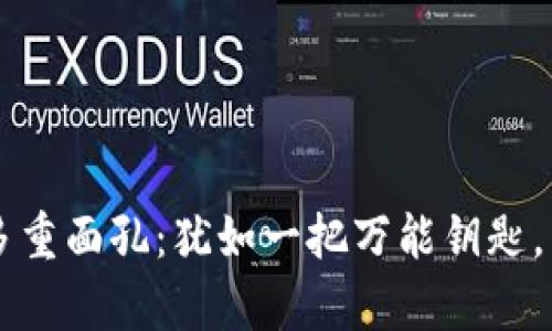 区块链应用的多重面孔：犹如一把万能钥匙，开启未来的大门