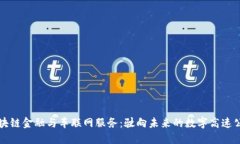 区块链金融与车联网服务：驶向未来的数字高速