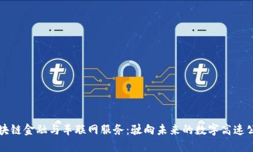 区块链金融与车联网服务：驶向未来的数字高速公路