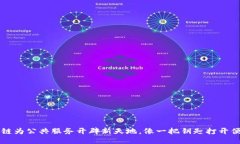让区块链为公共服务开辟新天地，像一把钥匙打