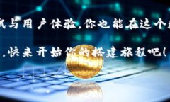   构建区块链平台的秘诀：像搭建乐高一样的智慧