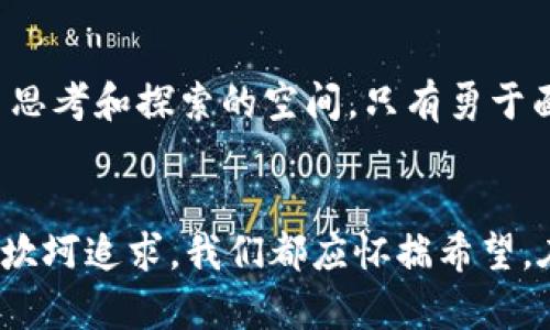   区块链的“铁链”与“自由”——局限性大揭密！ / 

 guanjianci 区块链局限性,加密货币,去中心化,智能合约 /guanjianci 

前言：区块链的晨昏

在数字经济飞速发展的今天，区块链技术好比一位深藏不露的世外高人，撒下了一片希望的光芒。然而，在这片光辉背后，潜伏着一些不为人知的局限性，仿佛让人想起那句“人无完人”。今天，我们就来揭开这层神秘的面纱，看看这位高人究竟有哪些不为人知的短板。


一、复杂性——不是人人都能驾驭的“魔法”

要想学会使用区块链，简直就像学习一门古老的魔法。一方面，区块链技术的复杂性让普通用户望而却步，很多人对它的运作原理一头雾水。就像学骑自行车，前几次摔得灰头土脸，总是忍不住发出“我怎么可以那么笨”的感叹。


所以，要想真正理解区块链的奥秘，就需要投入大量的时间和精力。对于那些只想安稳生活的“小白们”，这些无疑是相对沉重的负担。试想，谁还没点小烦恼呢？这时候，逃避和放弃就成了许多人的选择。我们不仅要承认技术的复杂性，也要思考如何通过更加友好的面貌让更多人能够进入这个游戏。


二、扩展性——当网络拥堵如同高峰期的地铁

回顾过去，很多人都会想到，区块链网络的扩展性问题犹如高峰时段的地铁车厢，挤得水泄不通。想象一下，大家急匆匆地赶着上班，公交车一来，几乎是牛头不对马嘴。如果区块链网络在交易繁忙时段处理速度减慢，那可真是让人抓狂了。


以比特币为例，随着交易人数的激增，每一笔交易的确认时间可能会延长。此时，用户就不得不忍受更高的交易费用，仿佛在高峰时段乘坐地铁时，还要额外掏出一笔钱，才能保证自己能站得住脚。这项技术的扩展性问题迫使创业者和技术人员不断探索更有效的解决方案，如以太坊的“分片技术”或者“第二层解决方案”，但这些努力仍然无法解决所有问题。


三、能耗——环境小天使却变身“煤气大亨”

曾几何时，人们对区块链技术的期待犹如对神秘力量的崇敬。然而，当真正看到了“能耗关”的时候，很多人的心情就像看到小天使变身煤气大亨一样。


根据研究，某些区块链在挖矿活动中消耗的电力足以支持一个小城市的日常用电。这样的能耗不仅增加了使用成本，也引发了环境担忧，许多环保人士对此呼吁关注。也许，不久的将来，我们需要像抖音挑战一样，发起一个“绿色挖矿”的挑战，看看谁能找到低能耗的解决方案，为地球出一份力！


四、法律法规的迷雾——谁来为这场游戏制定规则？

“法律法规的迷雾”，这似乎听起来有些神秘，但在区块链的世界中却是一个不容忽视的现实。现如今，许多国家对区块链技术的监管尚未完全定型，如同此路漫漫，行至水穷，坐看云起。很多人甚至感觉在“法律”这条路上，似乎依旧是一片狼藉。


比如，ICO（首次代币发行）在某些国家被视为合法的融资方式，但在其他国家却被认为是非法的集资。在不同的法律环境下，区块链的应用和发展就面临了巨大的不确定性。这就如同一场没有裁判的足球比赛，各队只能凭借经验来争夺胜利，而没有明确的规则让人感到茫然。


五、安全性——“美丽”的玫瑰总带刺

安全性，永远是区块链游戏里的热门话题，正如“美丽”的玫瑰总带刺。尽管区块链技术被誉为安全、去中心化和不可更改的代表，但在其应用过程中，安全隐患却总是不请自来。


2016年以太坊DAO出现重大漏洞，被黑客攻破，数百万美元的资金被盗。就像你心心念念的美食，一口下去却发现里面夹着一根刺，让人感到前所未有的失望和无奈。其实，区块链本身的设计是相对安全的，但用户层面却因各种原因（如私人密钥的管理不当、钱包安全漏洞等）导致资金安全受到威胁。因此，在使用区块链技术时，我们不仅要懂得基本的防护知识，更要时刻保持警惕。


六、去中心化的“乌托邦”——理想与现实的差距

说到区块链，很多人心中最初的想法就是其去中心化的特征，这听起来就像理想中的“乌托邦”。然而，在实际操作中，我们却发现这美好的愿景并不如想象中那么简单。去中心化不仅涉及技术层面，还涉及到社会结构与经济模式的根本性变革，这可真是一项浩大的工程。


在一些公链项目中，去中心化的真正意义被部分企业所攫取，形成了某种程度上的集中化。换句话说，公链的背后可能依然是几家控制资源和信息的巨头，就如同我们在一个知识共享的大学，最后却发现主导权掌握在几个教授手中。


七、基础设施的缺乏——未来的桥梁尚未建设完成

无论再强大的技术，若没有完善的基础设施，终究只是空中楼阁。在区块链领域，基础设施的欠缺表现得尤为明显，尤其是在开发者工具、API接口、易于使用的平台和可靠的区块链节点等方面。这让不少参与者感到如同在沙滩上盖楼，面对海浪的无情拍打，进展缓慢。


事实上，若要区块链技术真正发挥其潜能，就在于如何能够构建起一条便利的“桥梁”，让不同的项目、平台和用户之间能够快速高效地进行沟通与交互。而这，如果缺乏良好的支持，未来的可能性将会受到局限。


结论：拥抱挑战，迈向未来

尽管区块链存在着种种局限性，但这些并不意味着它没有未来。正如我们在生活中，总有小磨蹭和小烦恼，但我们依然在不断向前努力。区块链的局限也恰恰为我们提供了更多思考和探索的空间。只有勇于面对挑战，才能不断寻找解决方案，使区块链真正成为未来社会的基础设施。


在这个快速变化的时代，拥抱技术的同时，我们也要和它一起成长。未来，并不仅仅只有高不可攀的神奇，也包括我们努力拍打翅膀，寻找飞翔可能性的勇气。无论前方道路如何坎坷追求，我们都应怀揣希望，在区块链的探索中开拓出灿烂的明天。
