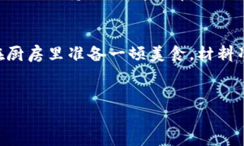 要将TokenIM（或任何加密货币）兑换成现金提款，通常需要遵循以下几个步骤。以下内容将围绕如何将TokenIM变现并提取现金进行详细介绍。

1. 理解TokenIM及其应用
在开始之前，首先要明确什么是TokenIM。TokenIM是一种基于区块链的数字货币，它可能用于多种用途，从简单的交易到智能合约和去中心化应用。就好比是现代金融世界中的“新货币”，人们通过TokenIM进行数字资产交易、投资或者日常消耗。

2. 注册数字货币交易所
要将TokenIM变现，首要步骤是选择一个合适的数字货币交易所。这些平台就像是连接传统金融与加密市场的大桥。你可以在这些交易所上将你的TokenIM兑换成法币（如美元、人民币等）。常见的平台有：币安、火币网、OKEx等。

3. 创建账户并进行身份验证
注册账户后，你需要提供一些个人信息并完成身份验证。这一步就像是打开一家银行账户的过程。所有信息填写准确，待审核通过后，你才能顺利进行后续操作。

4. 存入TokenIM至交易所
身份验证成功后，你需要将你的TokenIM转入交易所。这一步可以想象为将黄金从家中取出，放入金库中存储。不同的交易所提供不同的方法，比如通过钱包地址转账，将TokenIM发送到你的交易所账户。

5. 选择交易对进行兑换
在交易所账户中，你将看到很多交易对，例如TokenIM对USDT、TokenIM对BTC等。选择合适的交易对并下订单进行兑换。这里你可以设置限价单或市价单，就像在超市挑选商品一样。

6. 提现至银行账户
兑换完成后，你的账户上会有一部分法币。接下来，你可以申请提现。不过，请确保你的银行账户信息准确无误。提现到银行的过程可能需要一些时间，就如同等待快递到达一般，耐心点总是有必要的。

7. 请注意市场波动
加密货币市场波动性极大，价格时刻可能发生变化。因此，选择合适的时机进行兑换和提现至关重要。谁还没点小烦恼呢？难免会对市场走势心存忐忑，当然也可能偶尔迎来一波财富的春风。

8. 了解手续费和税务问题
在整个过程中，务必注意各项手续费，包括交易时的手续费和提现时的手续费。此外，不同国家对加密货币的税务处理规范各有不同。确保自己不踩税务“雷区”，以免后来像猫抓老鼠般疲于奔命。

9. 保持信息安全
在整个过程中，确保保护好自己的账号信息和私钥，防止黑客入侵。想象一下，如果你打开了家门却忘了锁上门，后果可想而知。因此，使用强密码、启用双重认证等方法，给自己的资产加上“安全锁”。

10. 持续学习与更新
加密货币市场变化迅速，保持学习和更新十分关键。关注相关资讯、学习新技术，这就如同一个运动员，不断训练以保持状态，才能在未来的市场竞争中立于不败之地。

总结
将TokenIM变现并提取现金虽然听起来有些复杂，但只要跟着步骤走，相信每一步都能走得稳健。就如同你在厨房里准备一顿美食，材料准备好了，按照流程来，就一定能做出美味的佳肴。

TokenIM, 数字货币, 交易所, 提现/guanjianci 
注意: 加密货币的交易风险较大，请谨慎操作，确保自己充分了解市场情况。