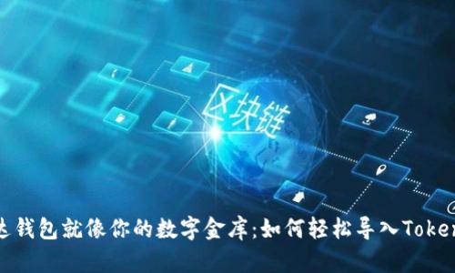 镭达钱包就像你的数字金库：如何轻松导入Tokenim